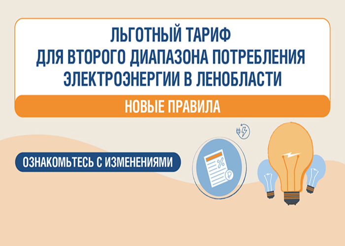 Льготный тариф для второго диапазона потребления электроэнергии в Ленинградской области — новые правила