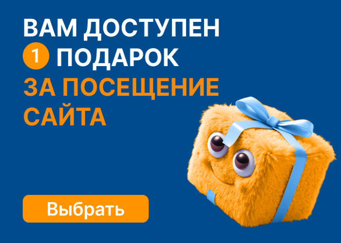 Подарок за посещение сайта — выбрать предложение