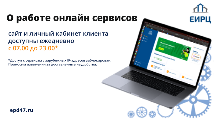 Онлайн-сервисы ЕИРЦ доступны ежедневно с 07:00 до 23:00