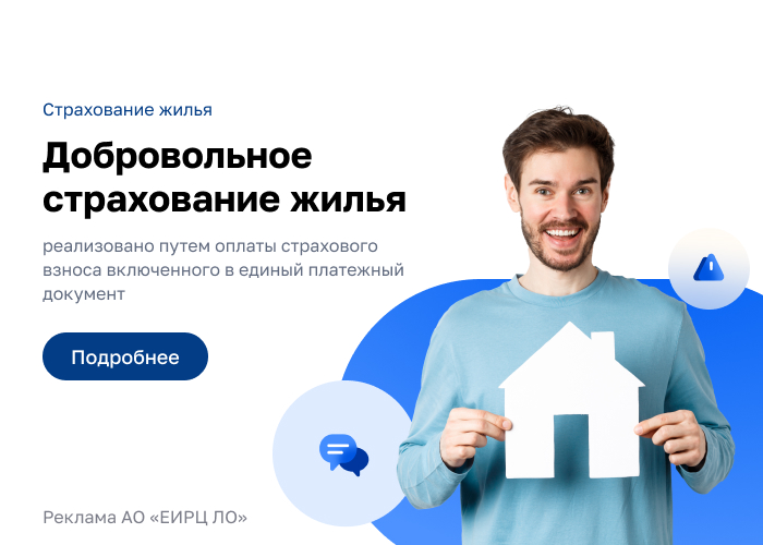 Добровольное страхование жилья через единый платёжный документ