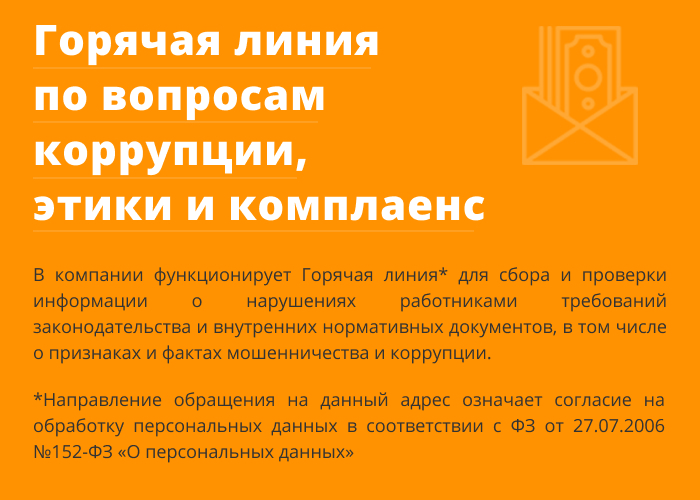 Горячая линия по вопросам коррупции, этики и комплаенса